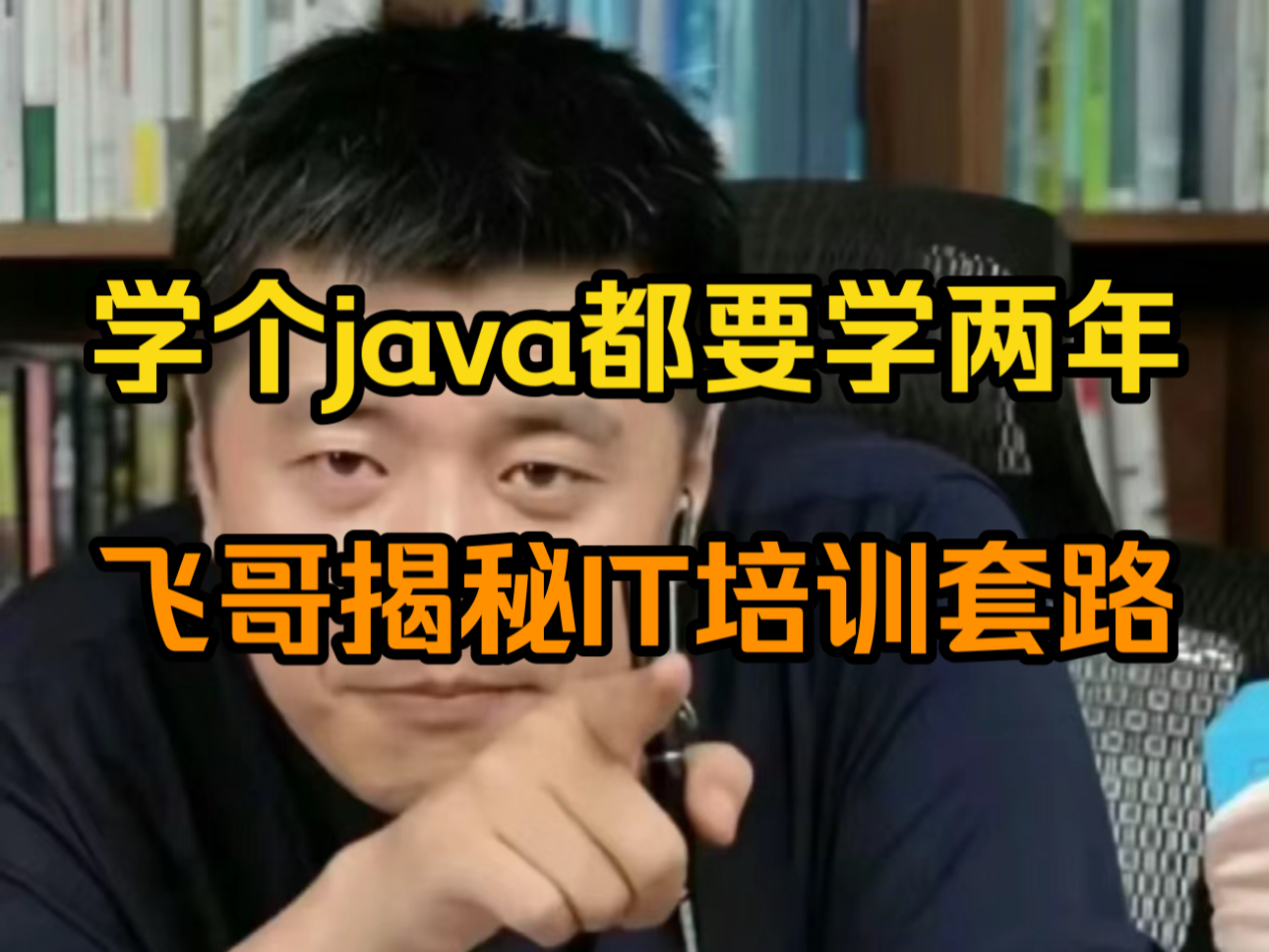 越来越离谱,学java竟然都要学两年?哔哩哔哩bilibili