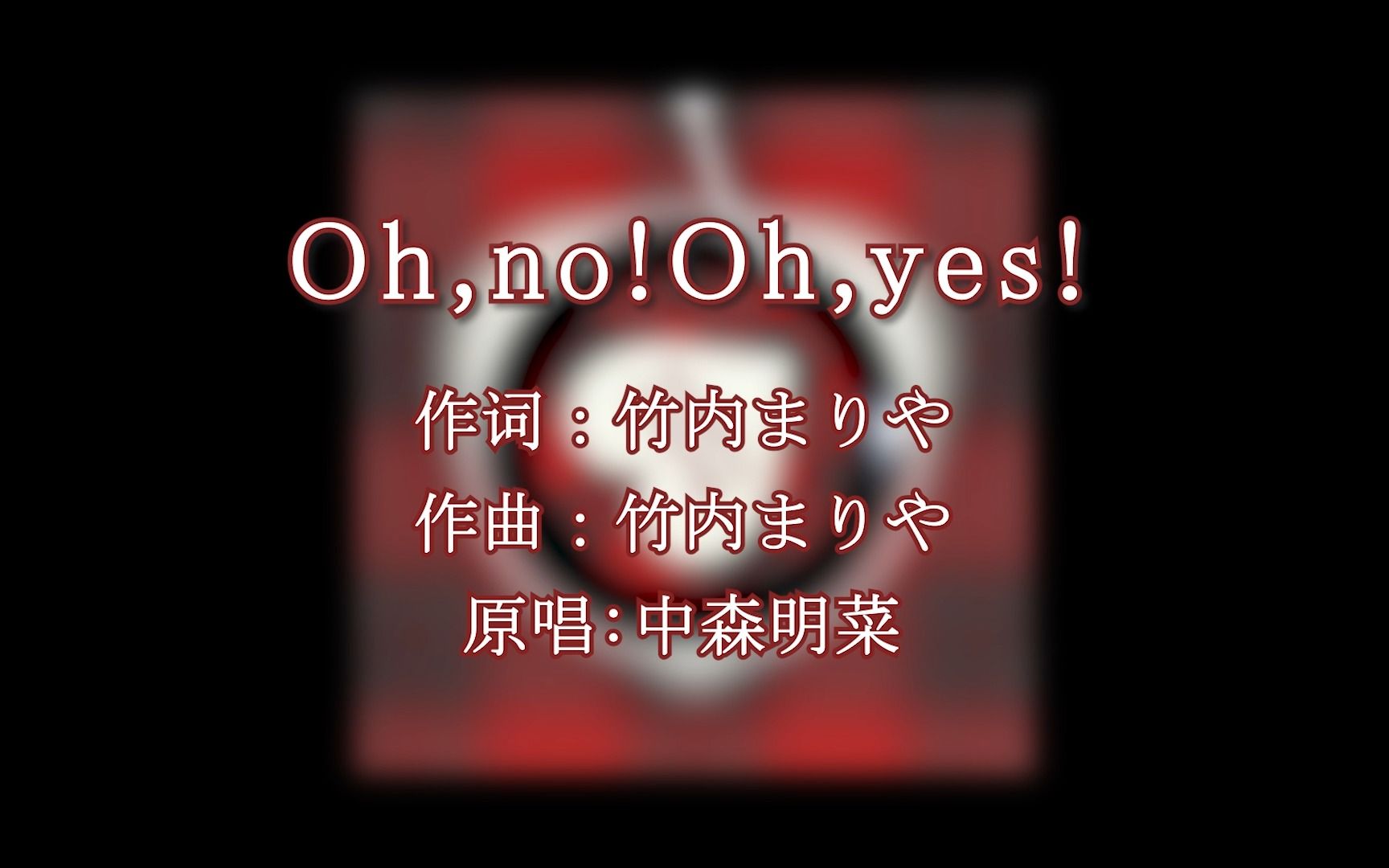 [图]【醉酒翻唱】Oh,no!Oh,yes!（Cover：中森明菜）