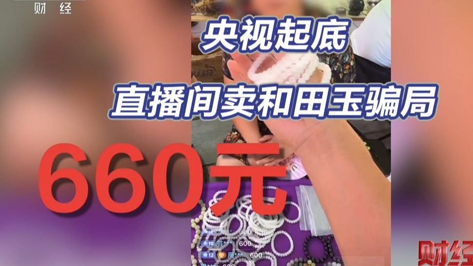 央视起底直播间卖和田玉骗局