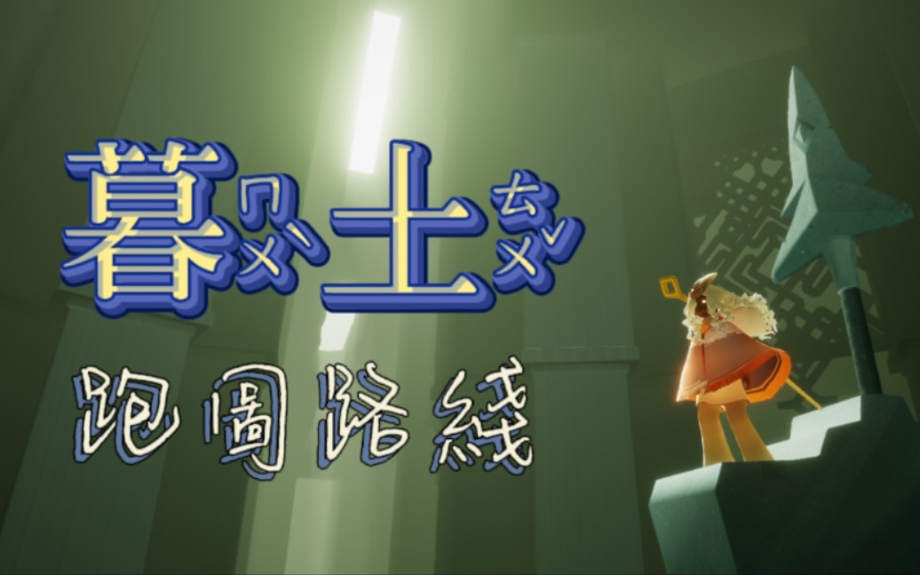 【光遇】自存原速/高糊画质/暮土跑图路线(不含方舟)