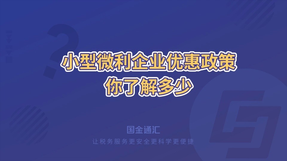 2021年小型微利企业减免企业所得税优惠政策,你知道具体政策内容吗?哔哩哔哩bilibili