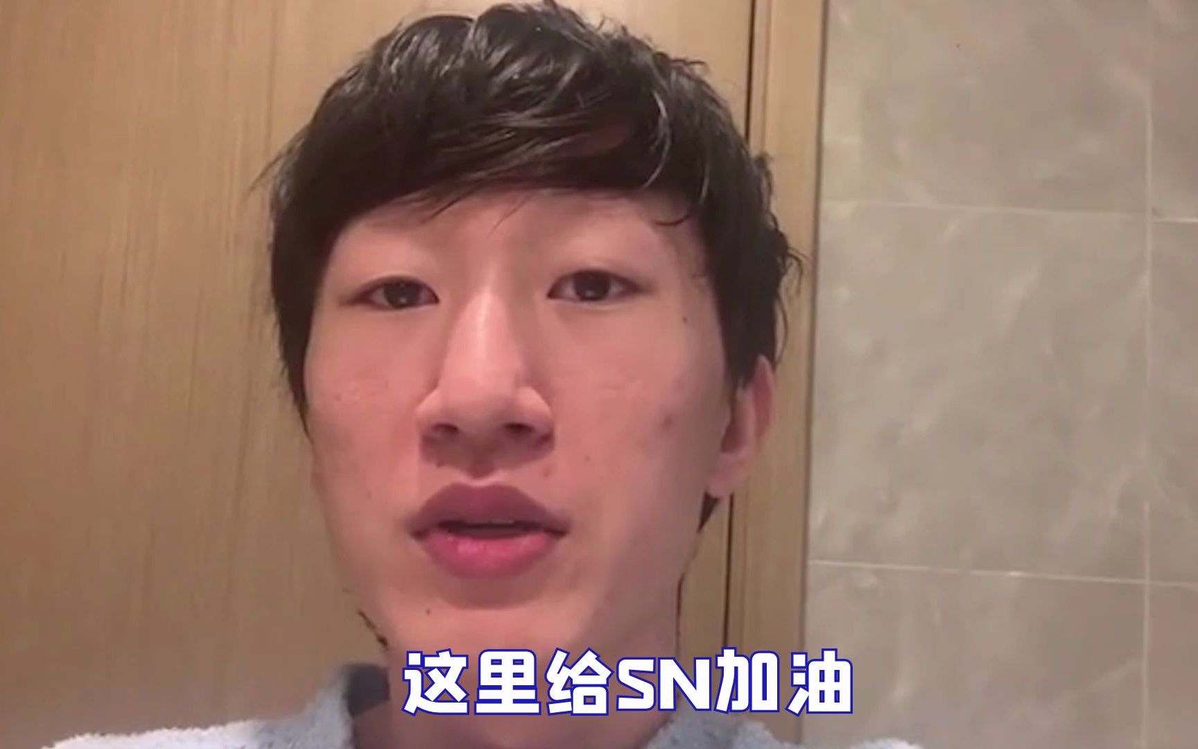 SN加油!LPL加油!哔哩哔哩bilibili