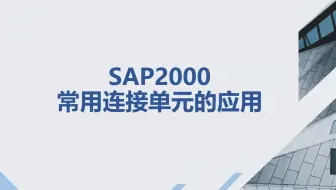2024-09-02 SAP2000 常用连接单元的应用