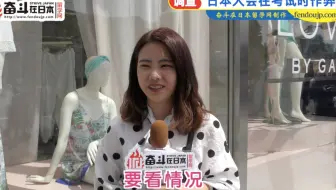 日本街访：日本人会在考试时作弊吗？