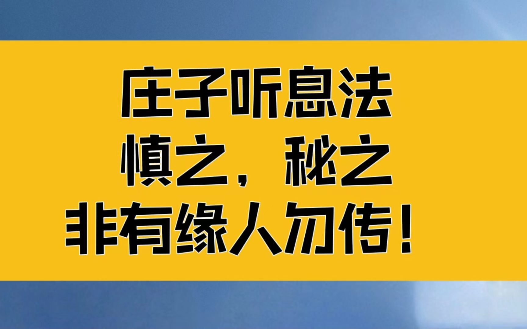 [图]庄子听息法，慎之，秘之，非有缘人勿传；取坎填离，妙不可言！