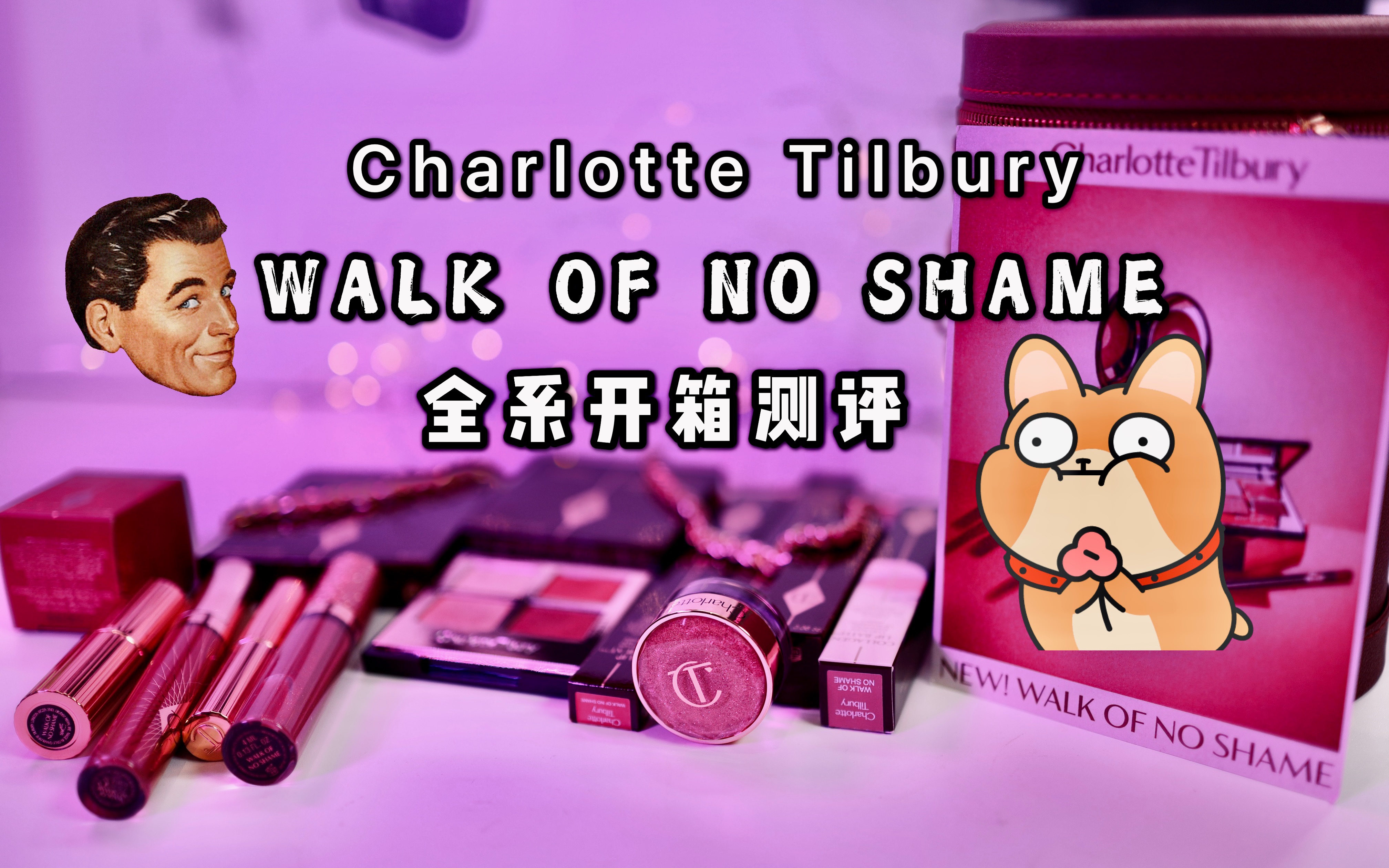 charlotte tilbury|new!walk of no shame 全系开箱测评