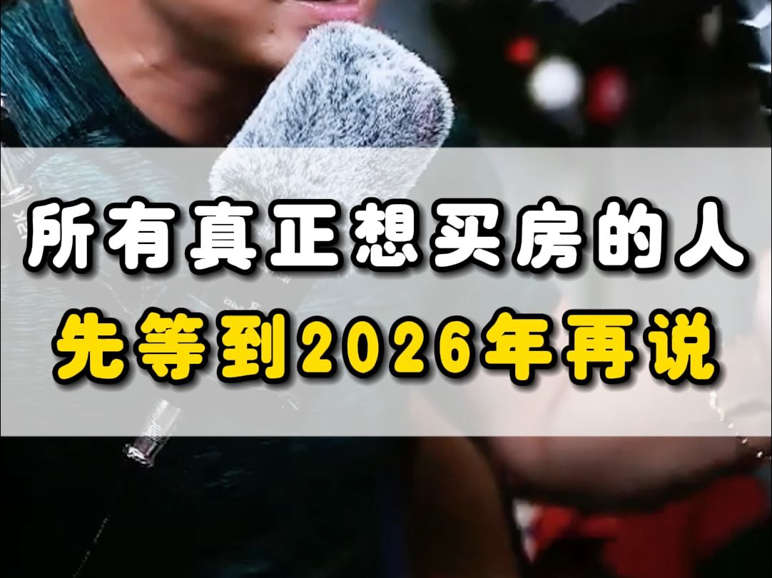 所有真正想买房的人 先等到2026年再说哔哩哔哩bilibili