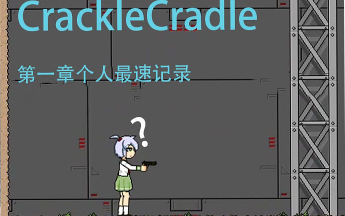 cracklecradle死亡图片