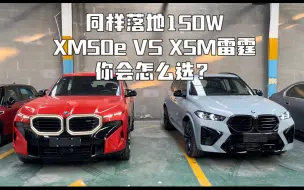 Download Video: 一个BMW顶级产品 一个号称陆地大坦克 XM50e VS X5M雷霆 怎么选？