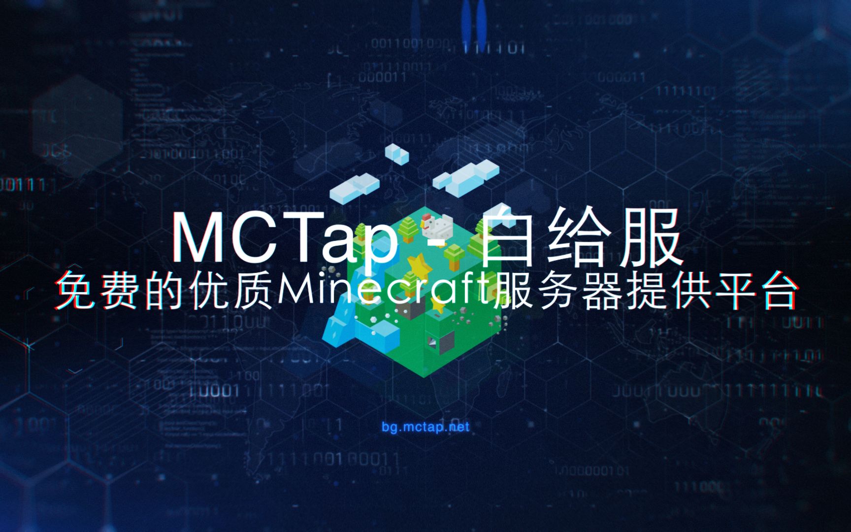 免费优质MC服务器提供平台  [MCTap白给服]计划现已推出!我的世界