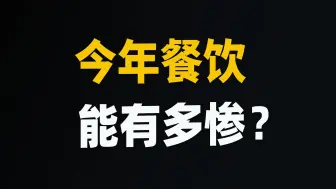 下载视频: 没事儿别去做餐饮，水很深，你把持不住的