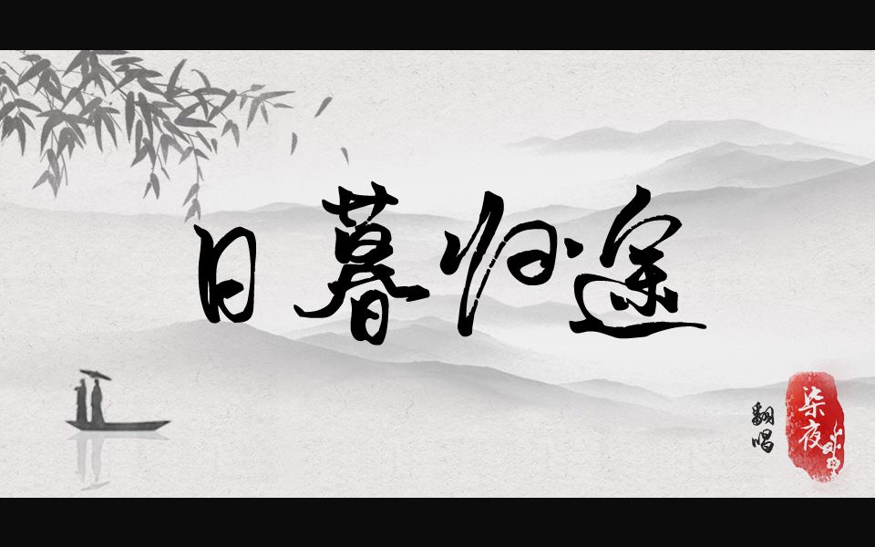 【柒夜粉丝自制】日暮归途_哔哩哔哩 (゜-゜)つロ 干杯~-bilibili