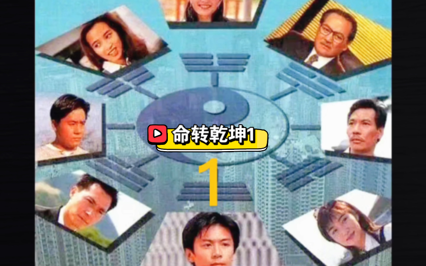 命转乾坤1每一段都是经典让我们一起重温经典