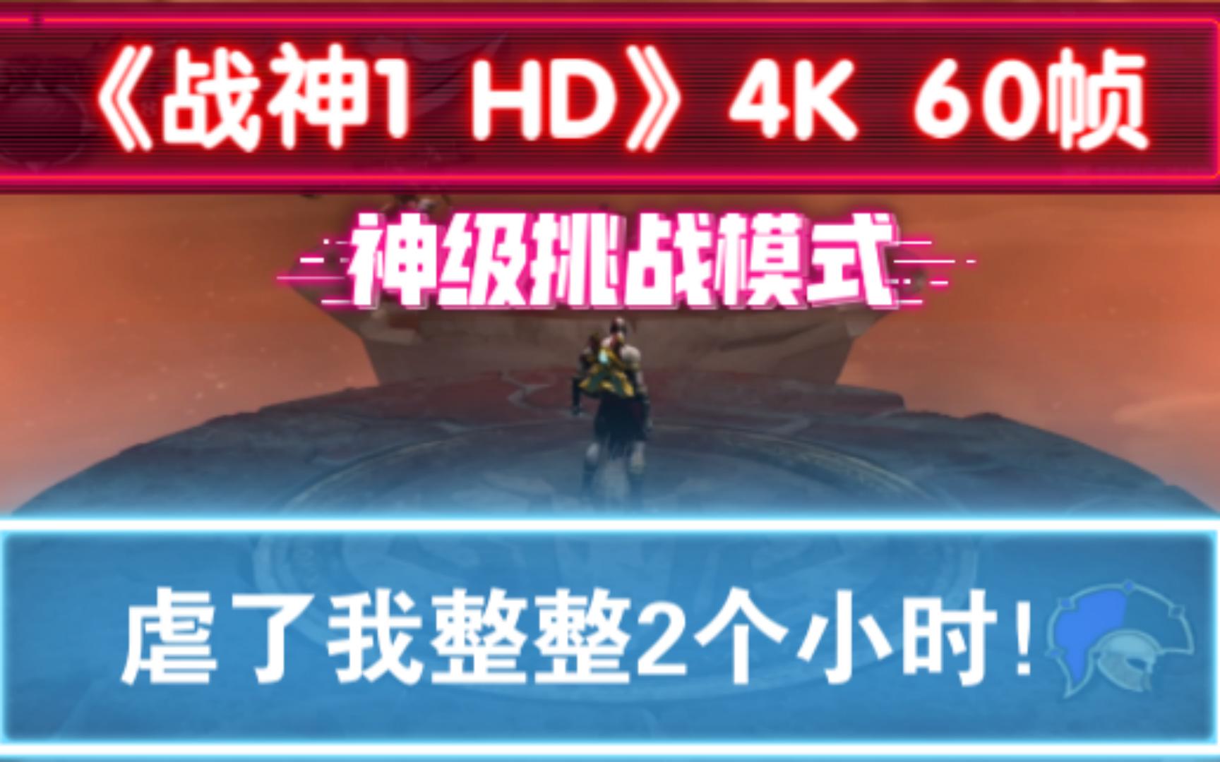 [图]《战神1 HD》4K 60帧 神级挑战模式 虐了我整整2个小时！