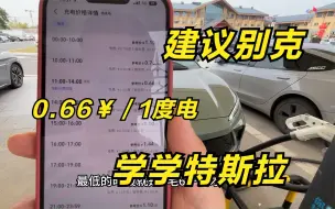 给别克厂家提点建议：快点普及充电桩，瞧瞧人家隔壁的特斯拉！