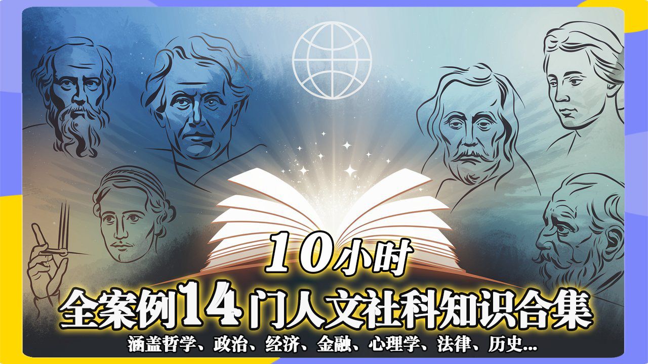 【Social Science 社科知识入门系列大合集】10+小时,一次性看完哲学、政治、经济、心理学、人类学、社会学等14门人文社科类核心学科知识哔哩哔哩...