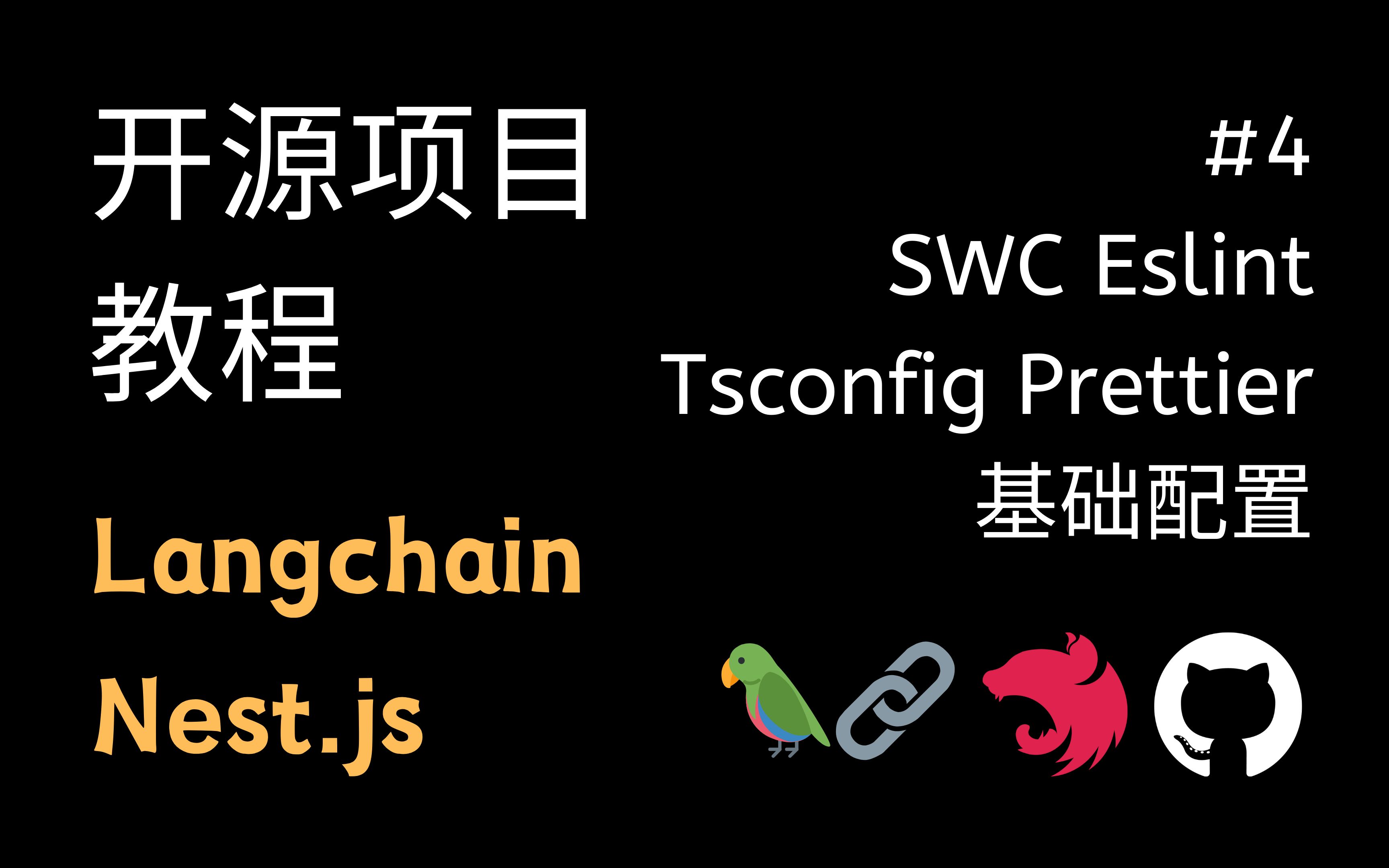 NestJs 实战 教程 附代码 #4 基础配置 SWC Eslint Prettier Tsconfig (Langchain 开源项目 ChatStack)