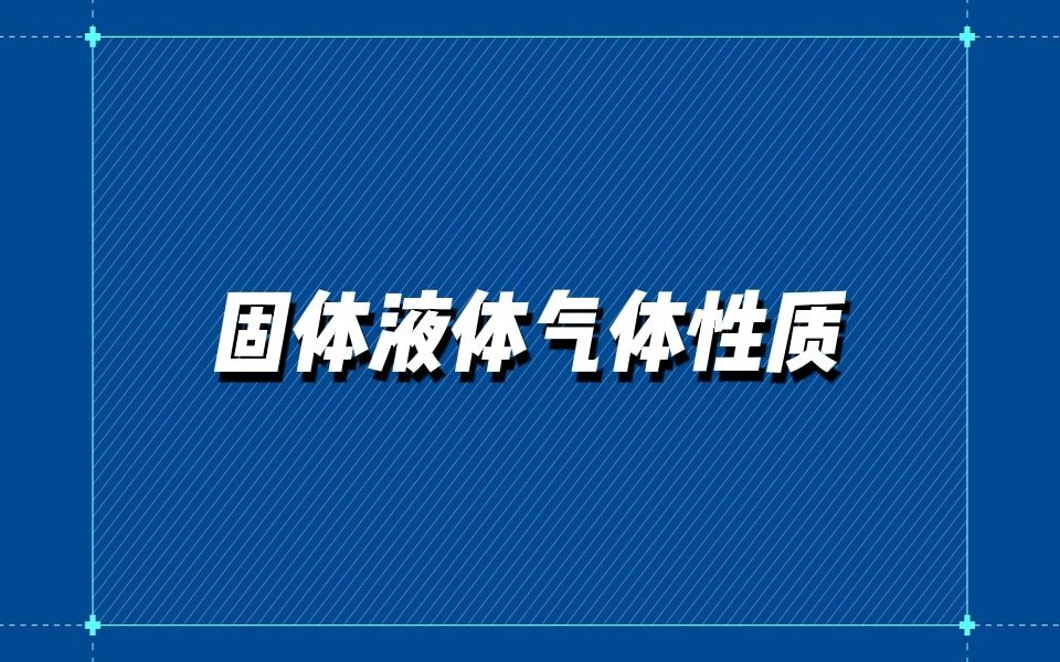 【质心物理竞赛】固体液体气体性质5哔哩哔哩bilibili