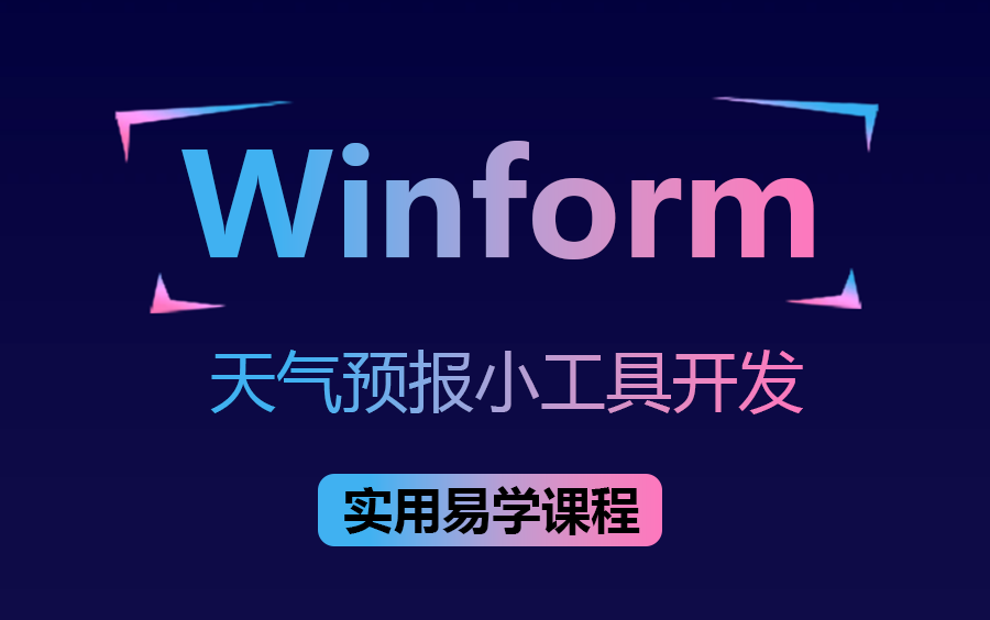 【实用易学Winform零基础开发】Winform控件大全+从零手写Winform天气预报小工具,初中生都能学会!(C#/.NET/WebAPI)B0824哔哩哔哩bilibili