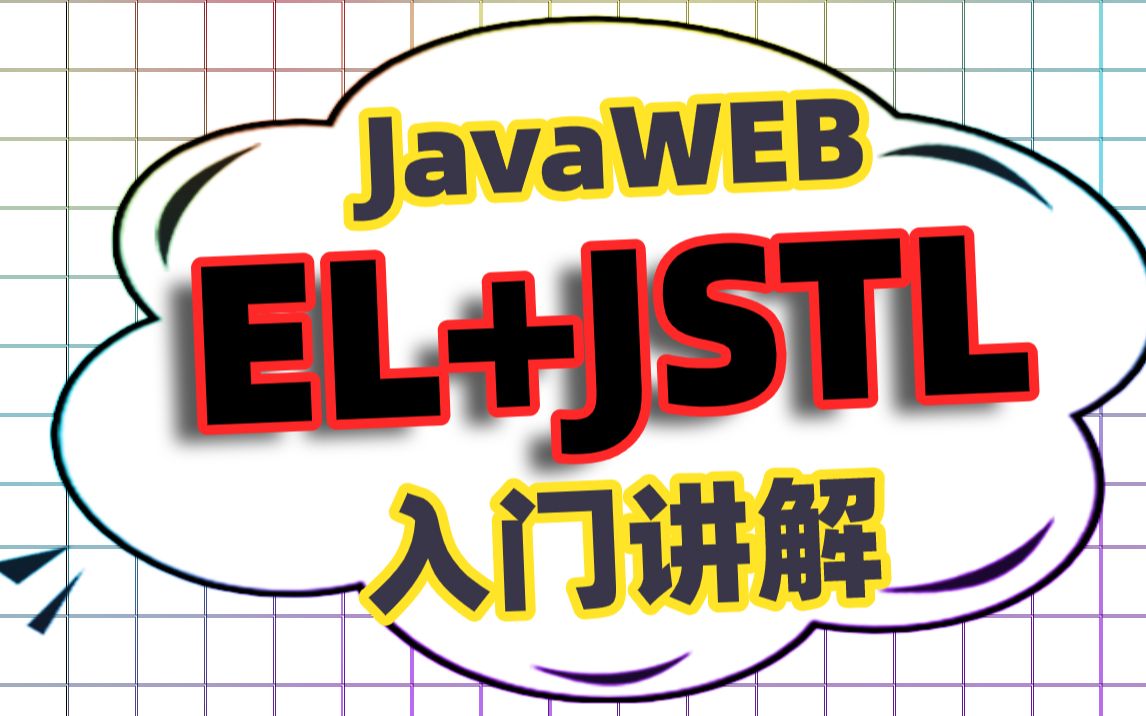 【把握住】EL表达式和JSTL标签库专业讲座掌握JSTL核心标签库的使用/EL表达式/JSTL标签哔哩哔哩bilibili