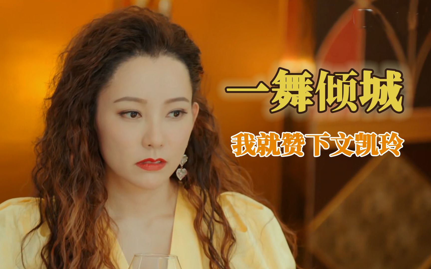 【论尽tbb】第117期:《一舞倾城》很多负皮?我就赞下文凯玲