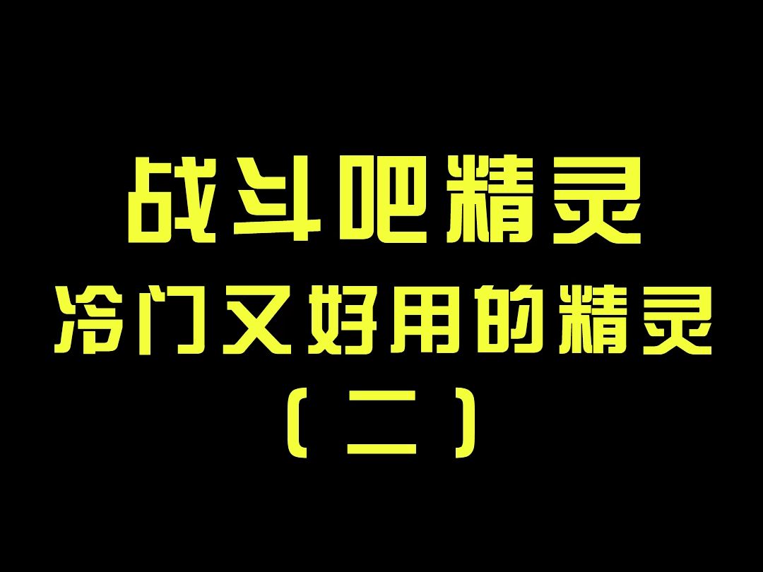 [图]【战斗吧精灵】冷门又好用的精灵