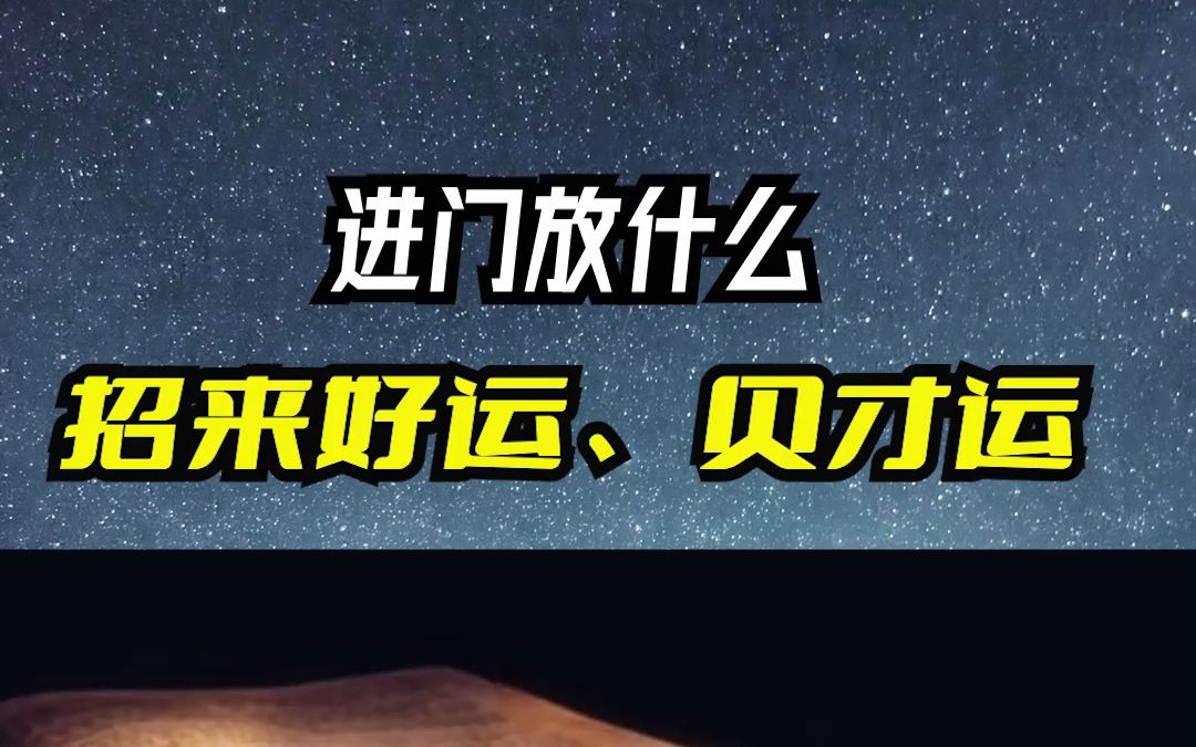 今天和大家聊下,进门摆放什么,会招好运和贝才运.哔哩哔哩bilibili