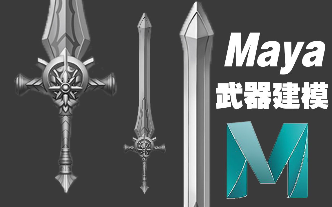 【maya武器建模】适合新手学习的剑武器建模教程,零基础布线讲解