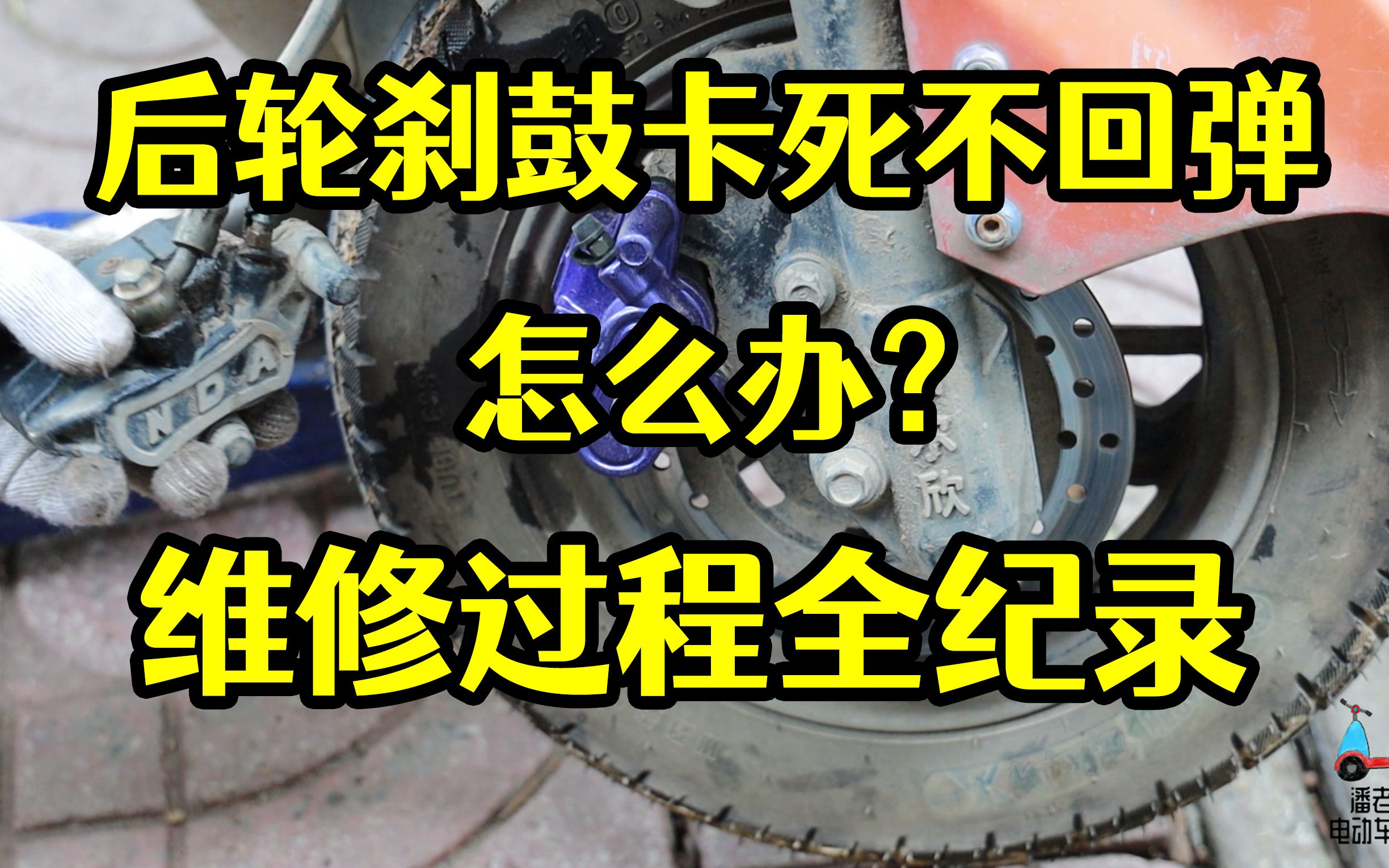 【潘老爹】电动车刹鼓卡死故障怎么解决?维修过程全纪录哔哩哔哩bilibili