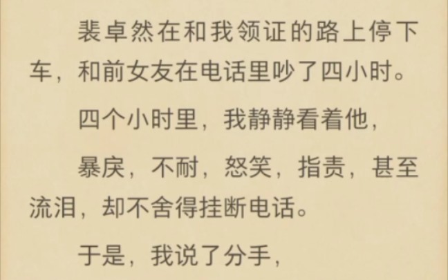 [图]（完结）裴卓然在和我领证的路上停下车，和前女友在电话里吵了四小时