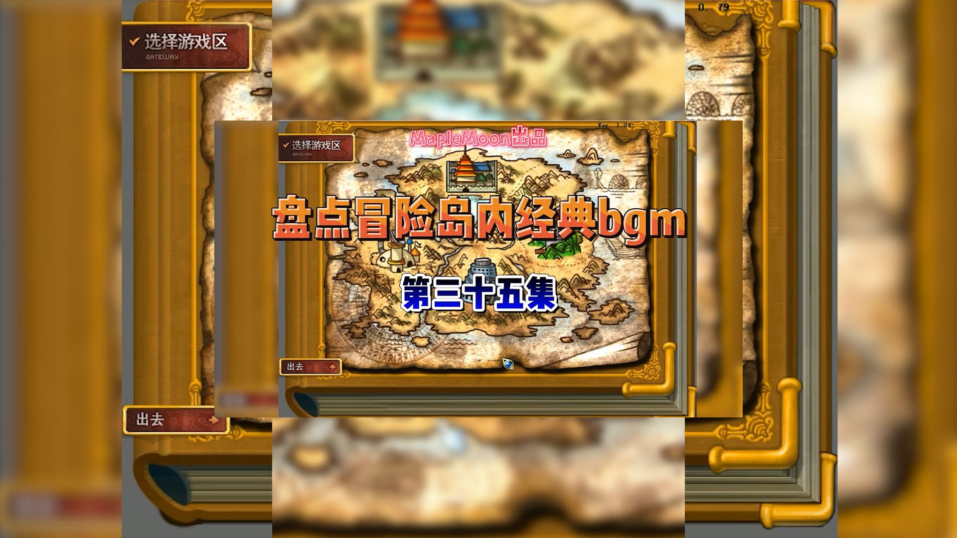 盘点冒险岛内经典BGM 童话村