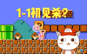 Download Video: 【BO叔】1-1初见杀版特别版？那就稍微偷点鸡？马造2极难团