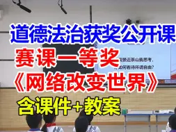 Download Video: 《网络改变世界》【公开课】初中道德与法治优质课 八年级上册【赛课一等奖】龚老师-含课件教案