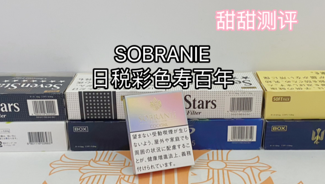 甜甜测评:SOBRANIE日税彩色寿百年哔哩哔哩bilibili