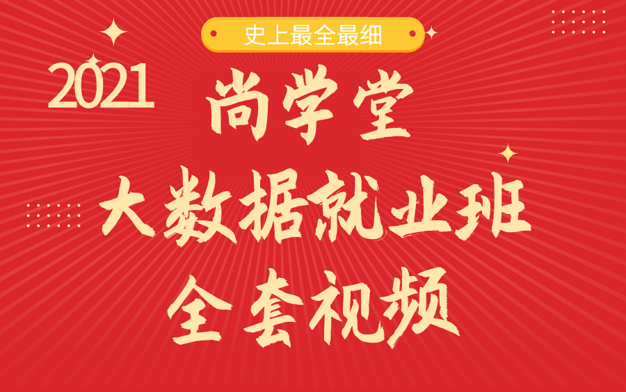 [图]尚学堂2021版大数据就业班全套视频，直达年薪50万—建议三联