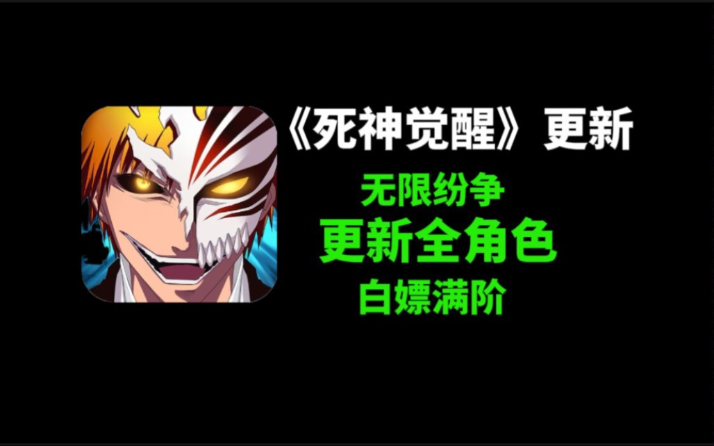 卍解!【死神觉醒】(无限纷争)全角色白嫖最高版本