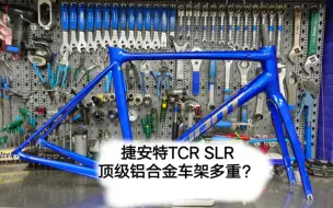 Скачать видео: 捷安特TCR SLR顶级铝合金车架重量到底是多少克？