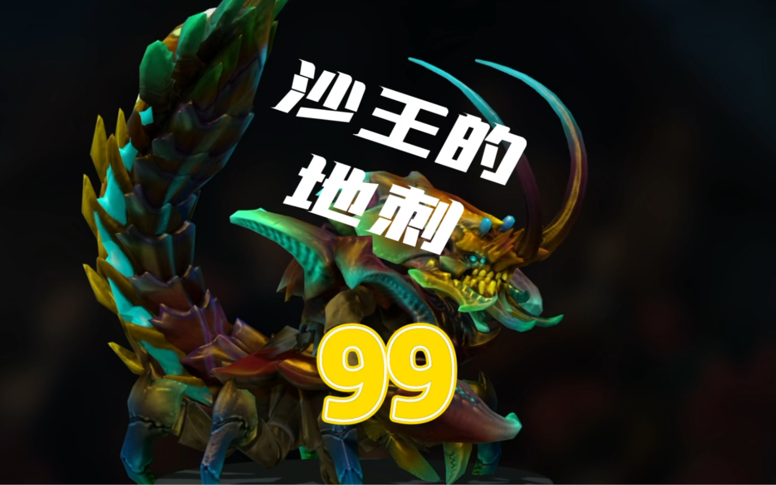 dota2沙王一技能 地刺的小技巧 冷知识