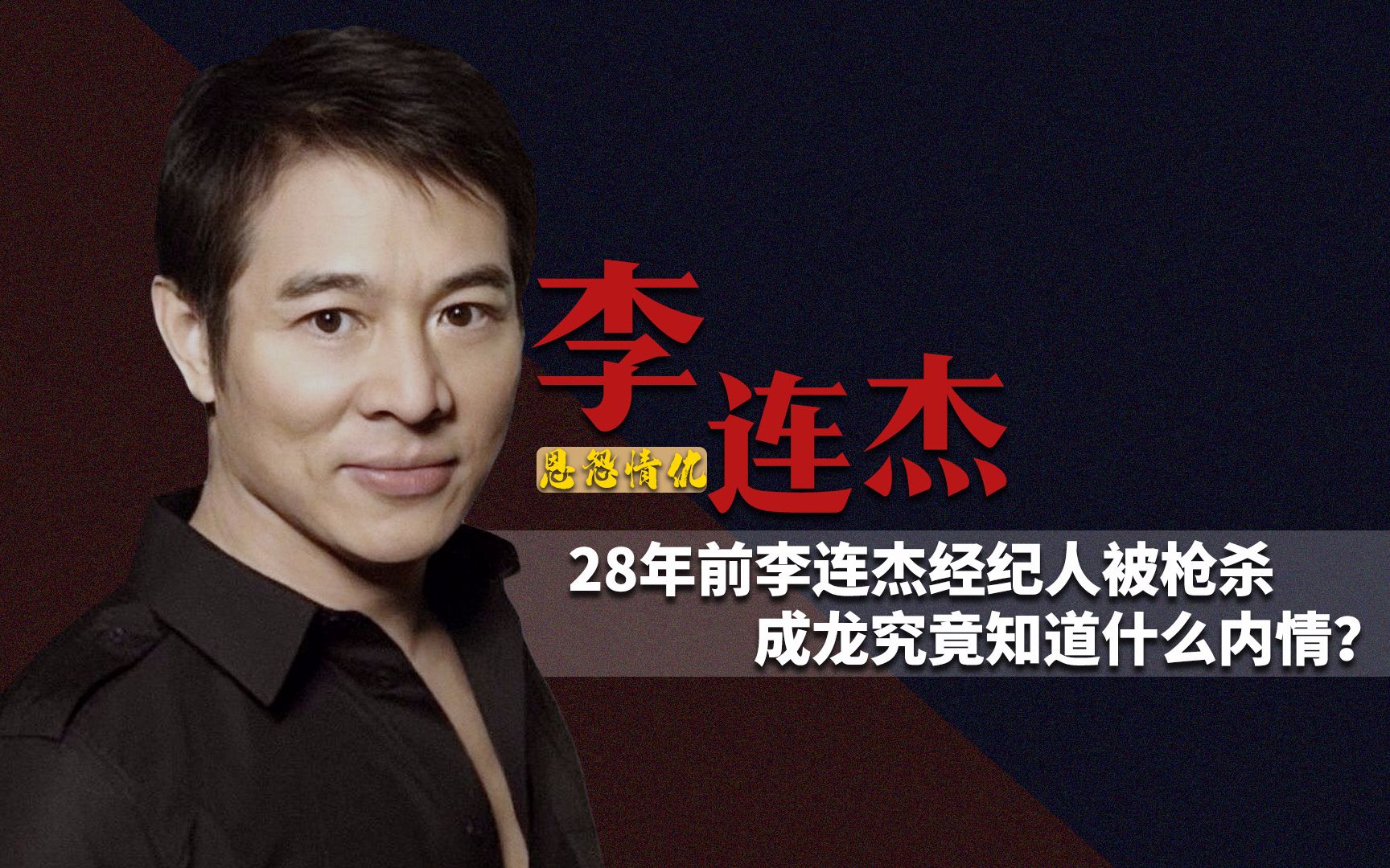 活动作品曾帮李连杰叛出嘉禾28年前被枪杀蔡子明遇害凶手成谜