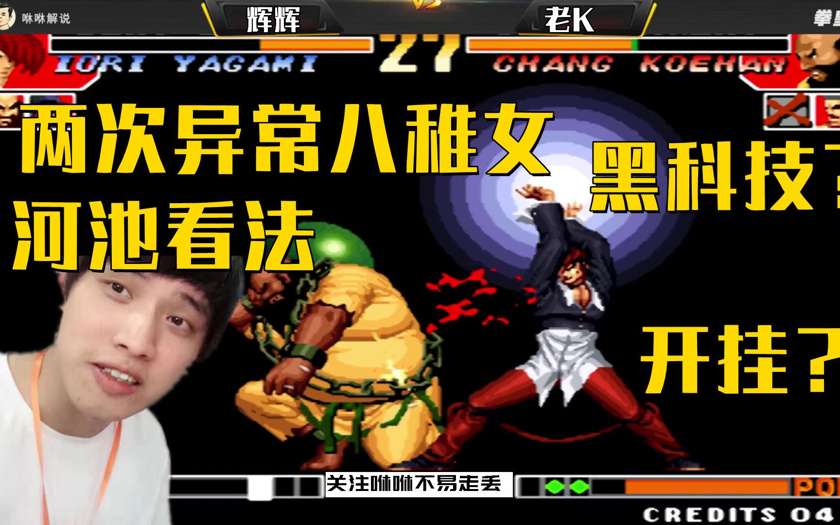 拳皇97:两次操作太过异常,粉丝都说开挂了,听下河池的看法