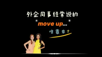 Download Video: 外企同事经常说的“move up”是什么意思？