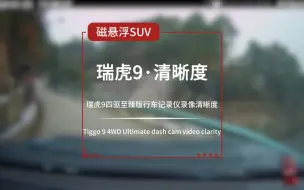 Video herunterladen: 奇瑞瑞虎9车车记录仪的录像效果：能否令人满意？