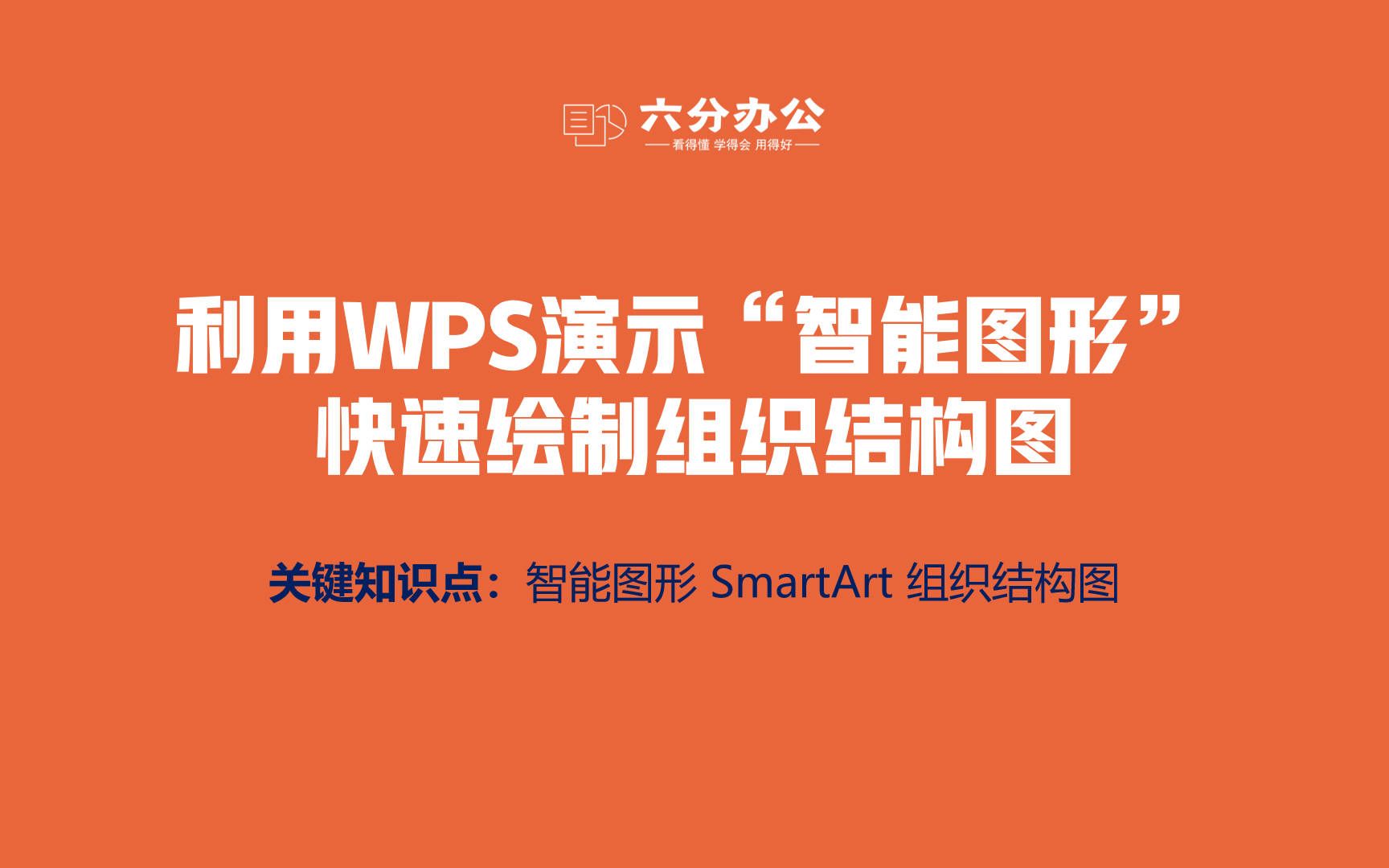 利用WPS演示“智能图形”快速绘制组织结构图哔哩哔哩bilibili