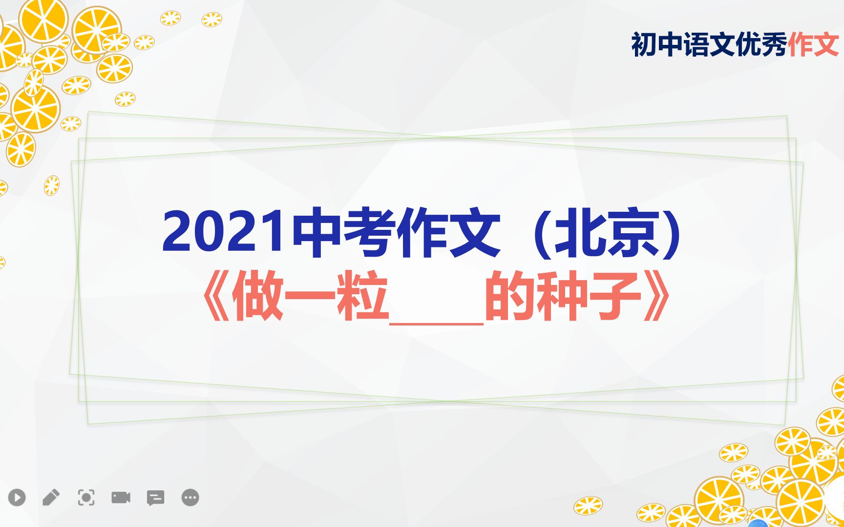 【初中优秀作文】2021中考作文(北京 )《做一粒新世纪的种子》哔哩哔哩bilibili