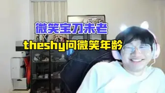 Download Video: 微笑今天暴C，theshy问微笑几岁，宁王回答30岁！微笑：92年了32岁了