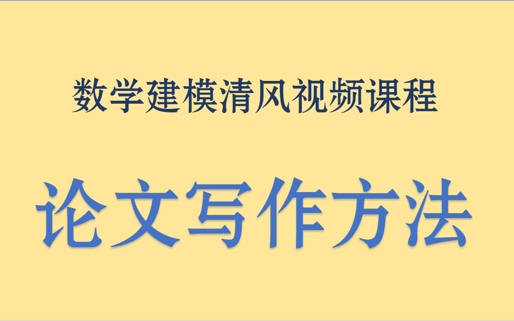 [图]数学建模清风——论文写作方法教程（国赛和美赛）