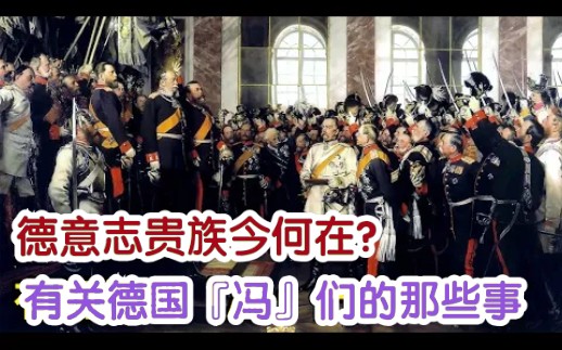 [图]德意志贵族今何在？有关德国『冯』们的那些事