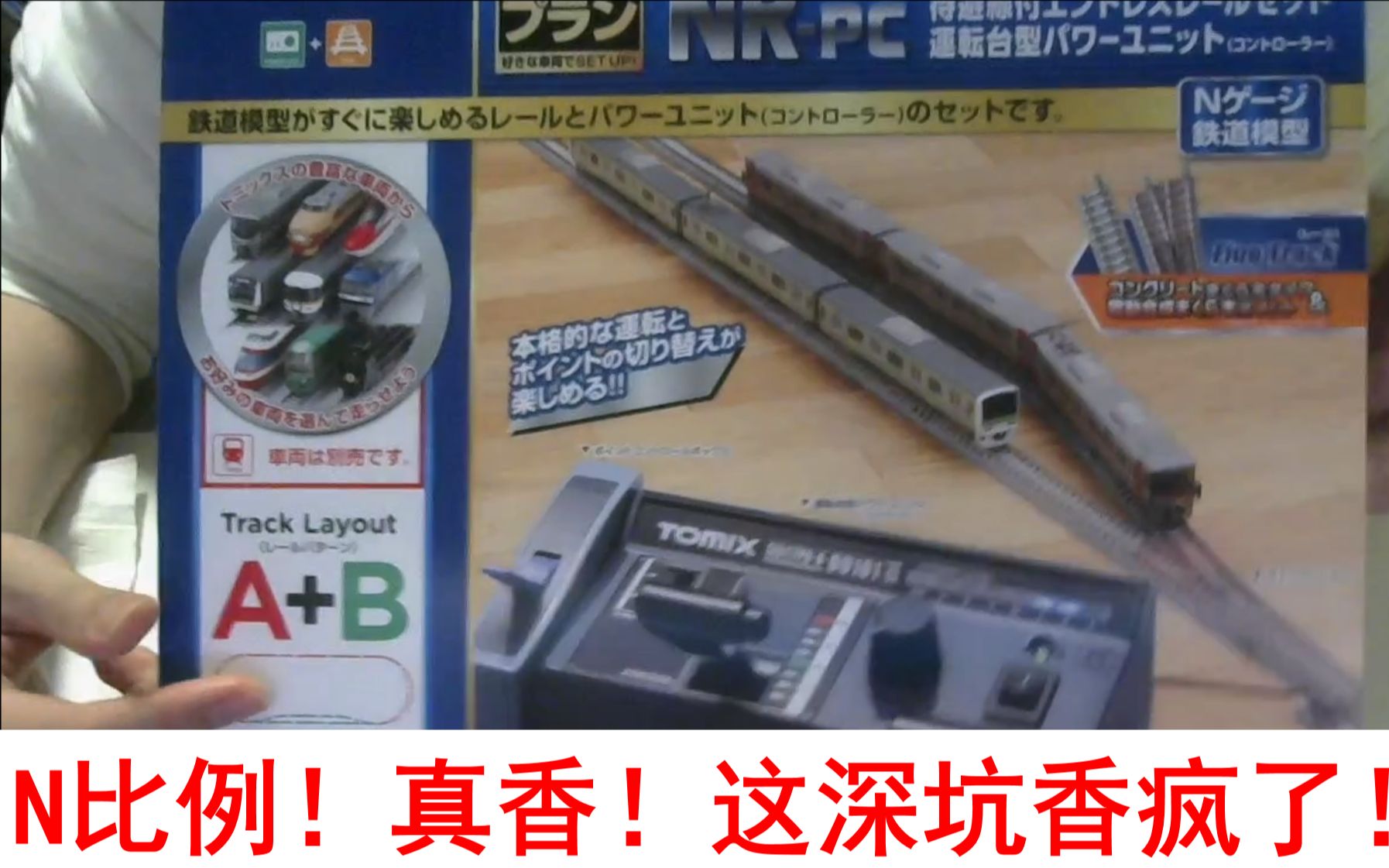 【N比例火车模型】入坑!第一辆列车与轨道拆箱试玩!_哔哩哔哩_bilibili