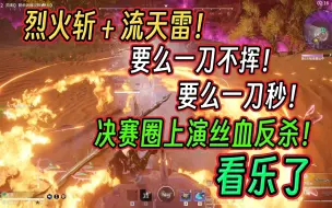 Download Video: 【克烈】烈火斩＋流天雷 一刀999！满血斩杀！决赛圈丝血博弈 你看他慌不慌~