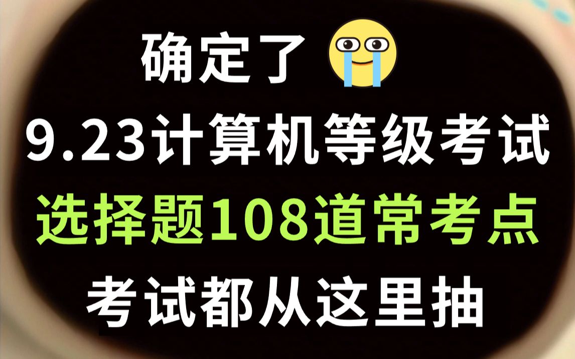 9月23号全国计算机等级考试 选择题108道常考知识点 考点无非就这些 刷完考试90+ MS office WPS 全国计算机等级考试一级二级哔哩哔哩bilibili